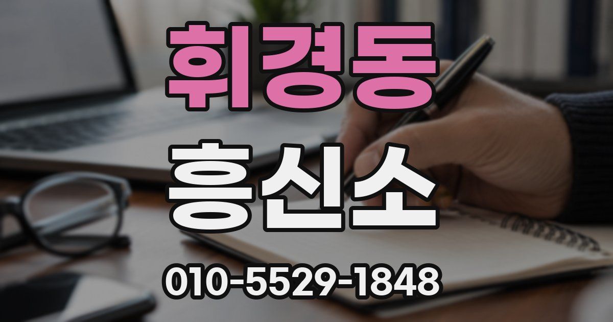 휘경동 흥신소