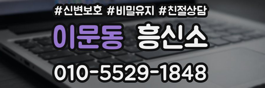 이문동 흥신소