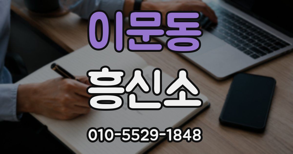 이문동 흥신소