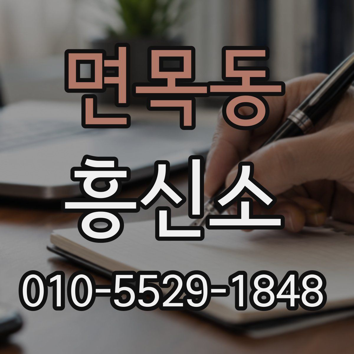 면목동 흥신소
