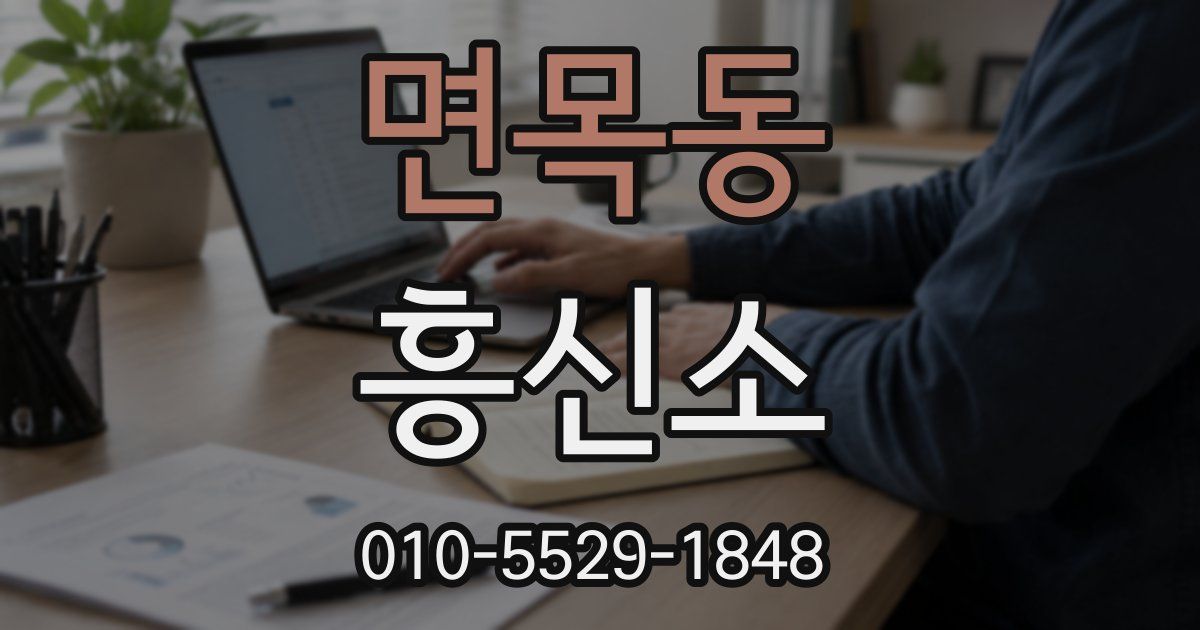 면목동 흥신소