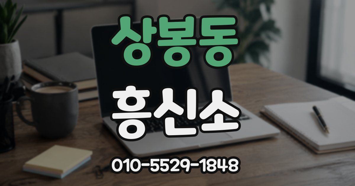 상봉동 흥신소