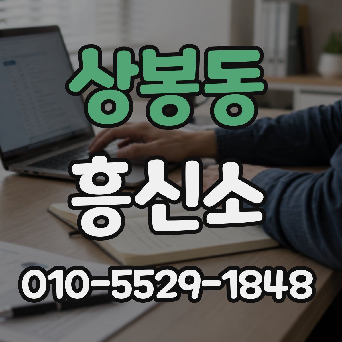 상봉동 흥신소