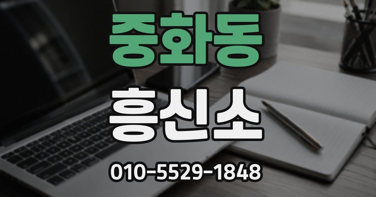 중화동 흥신소