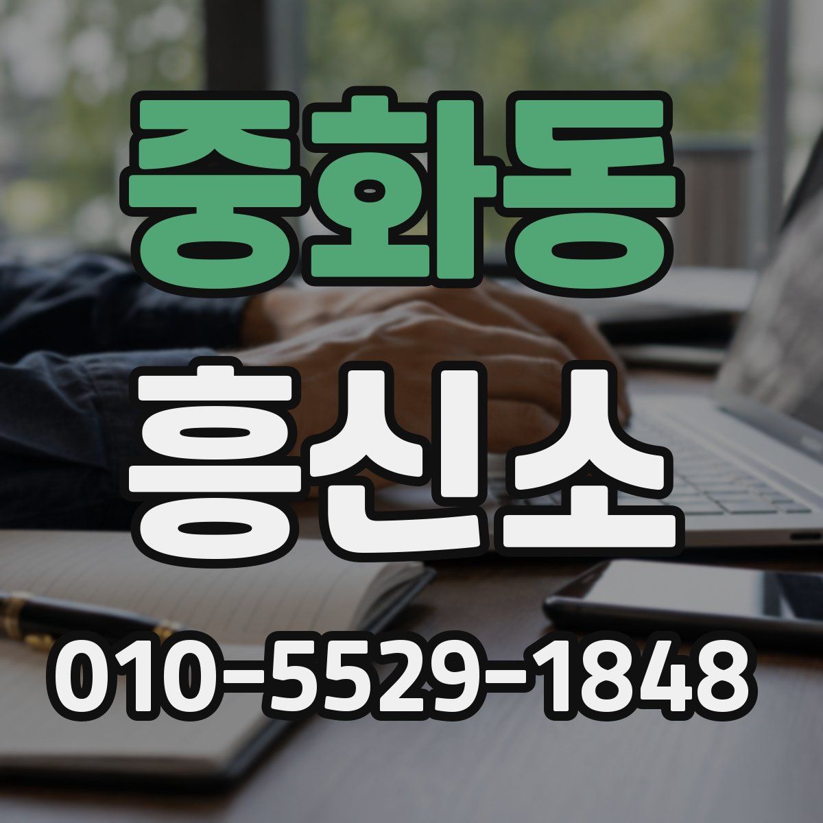 중화동 흥신소