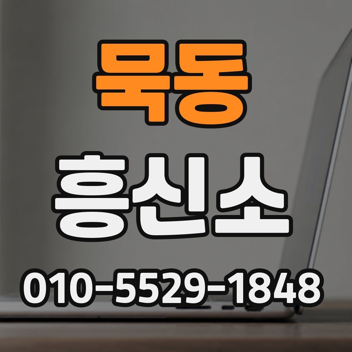 묵동 흥신소 이용 전 알아둘 점