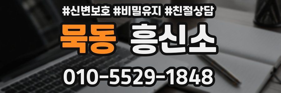 묵동 흥신소