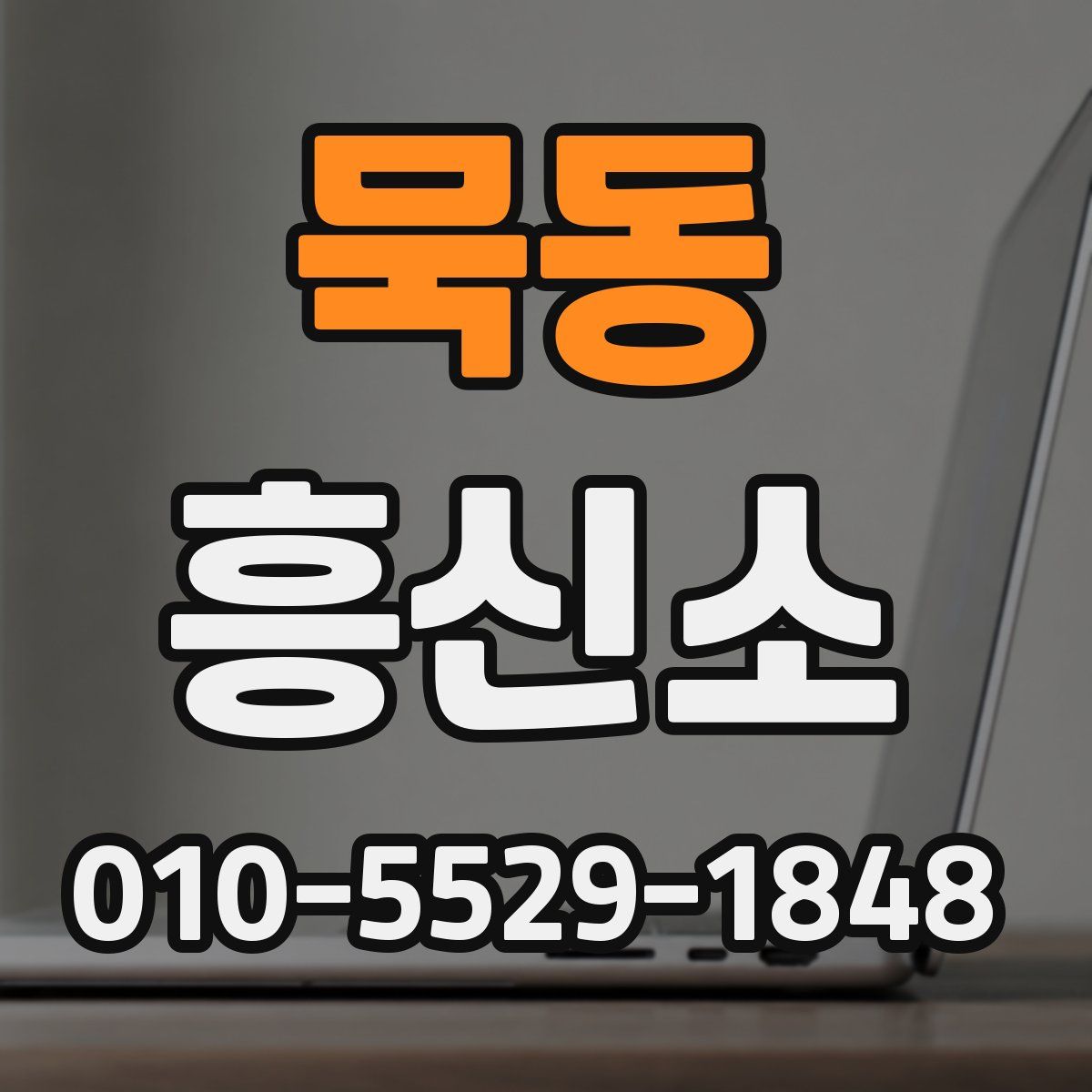묵동 흥신소