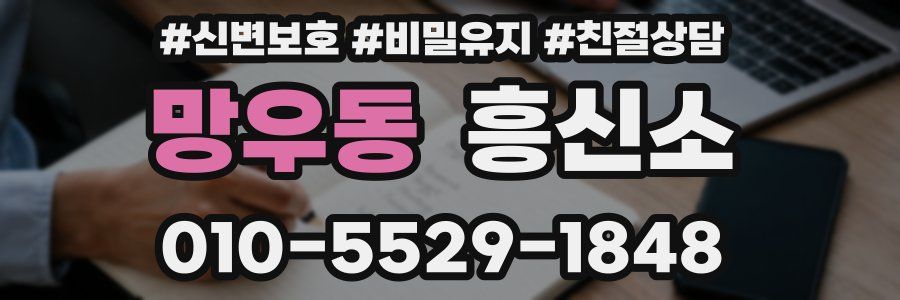 망우동 흥신소