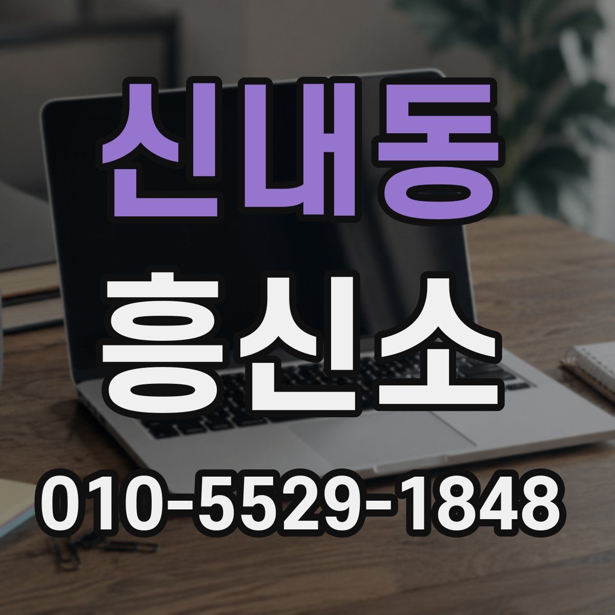 신내동 흥신소