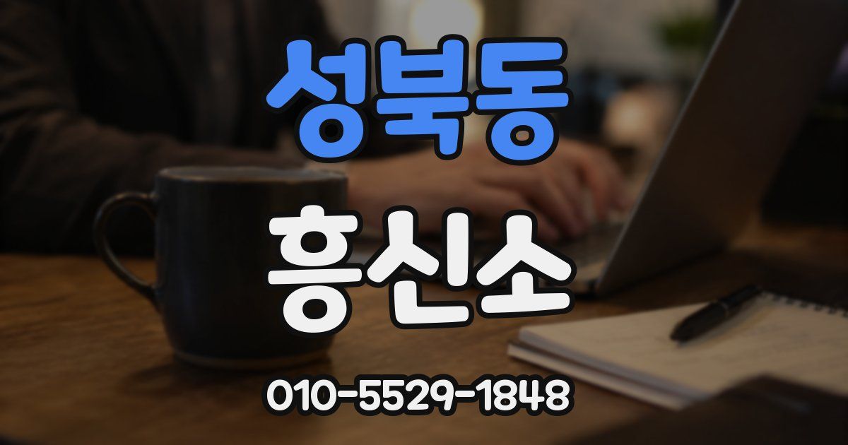 성북동 흥신소
