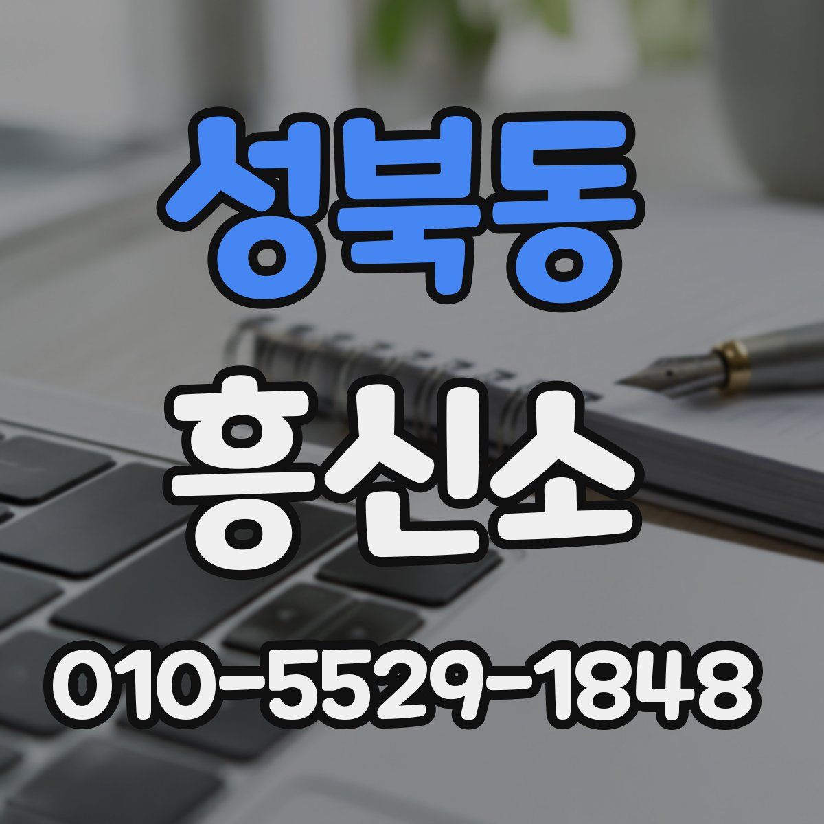성북동 흥신소