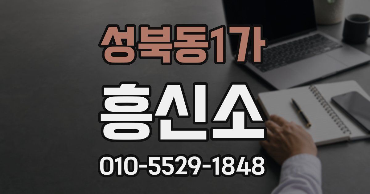 성북동1가 흥신소