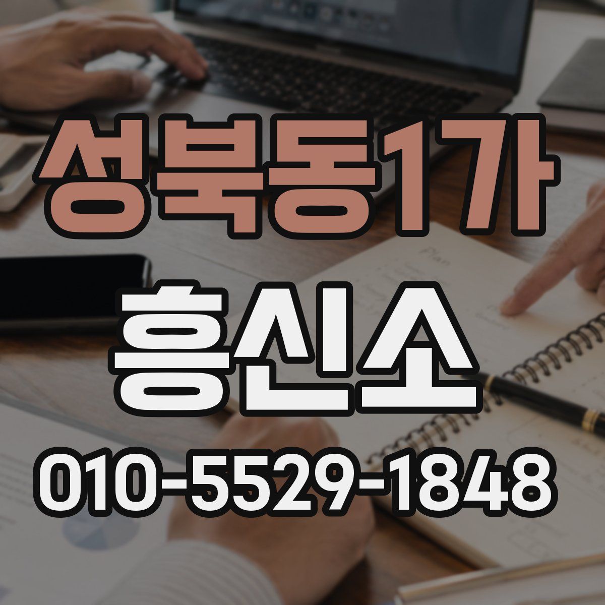 성북동1가 흥신소