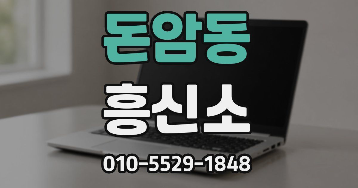돈암동 흥신소