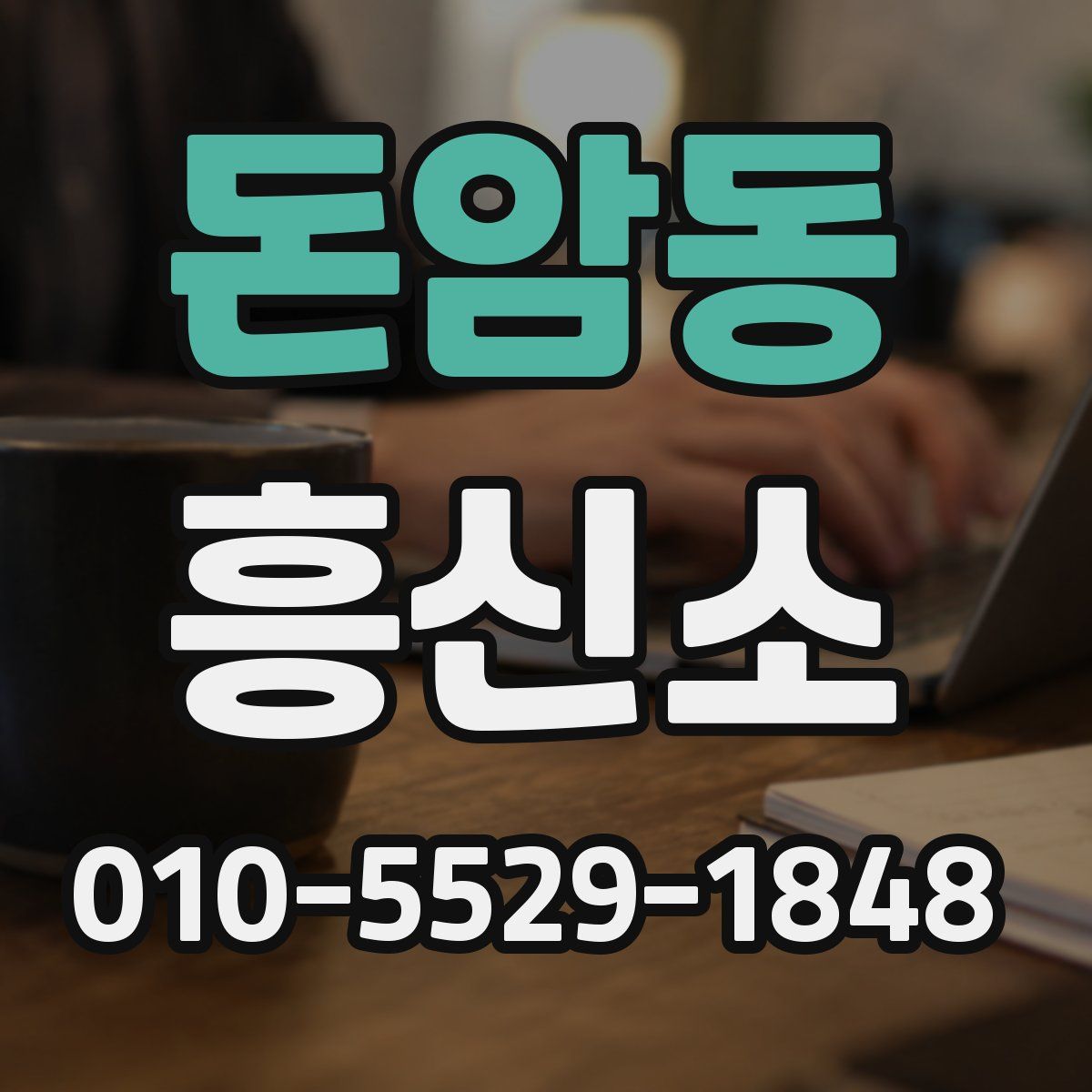 돈암동 흥신소