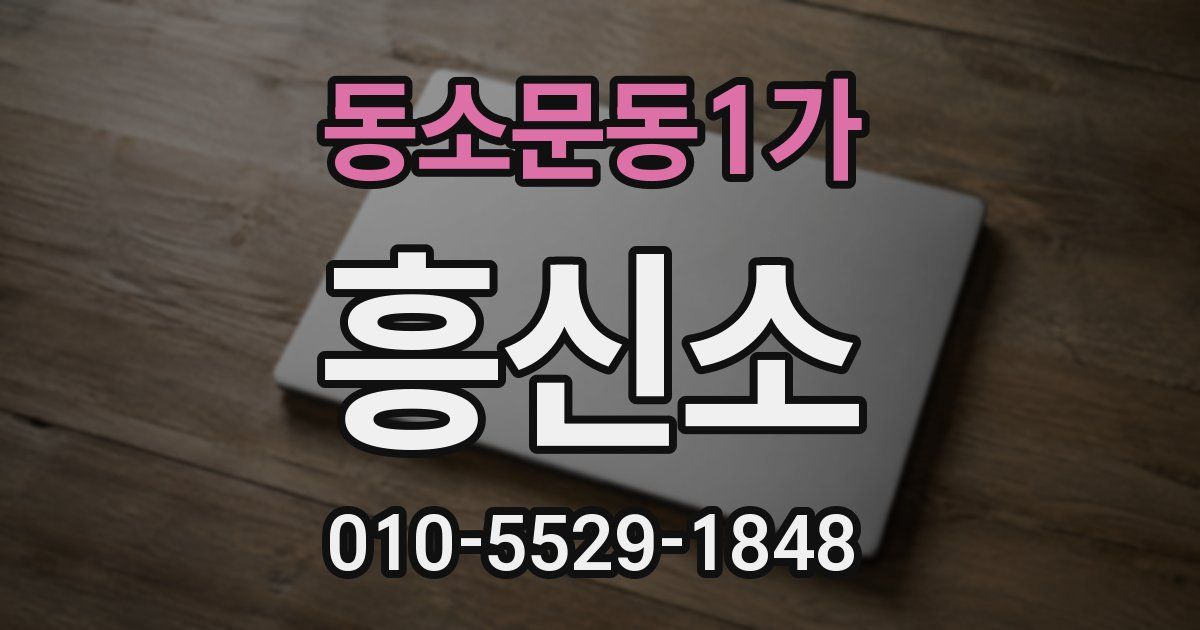 동소문동1가 흥신소