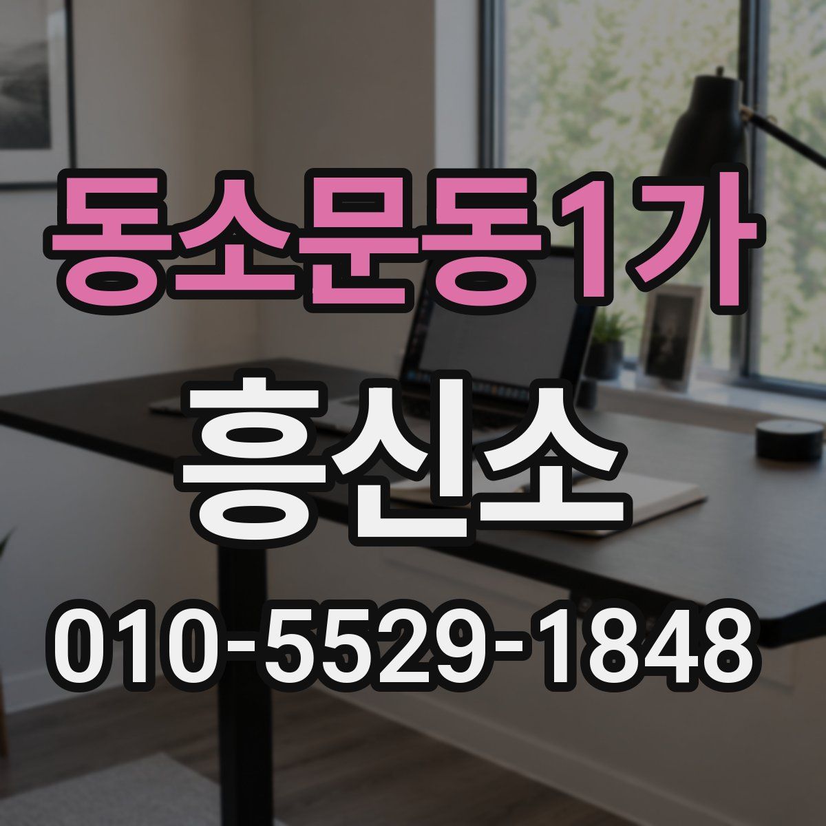 동소문동1가 흥신소
