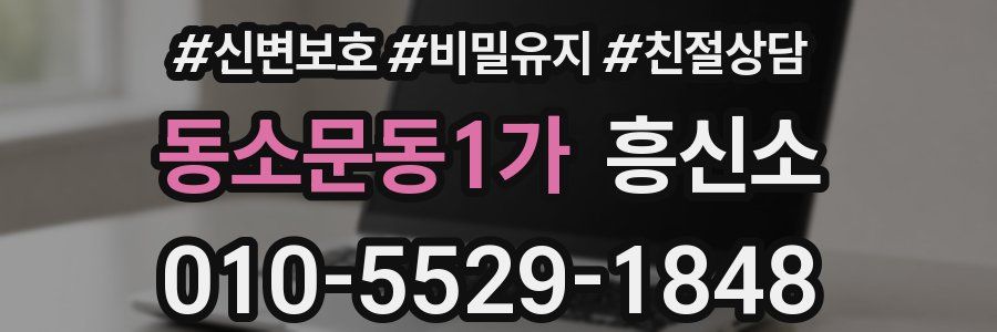 동소문동1가 흥신소