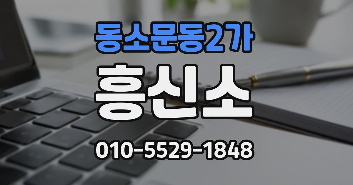 동소문동2가 흥신소