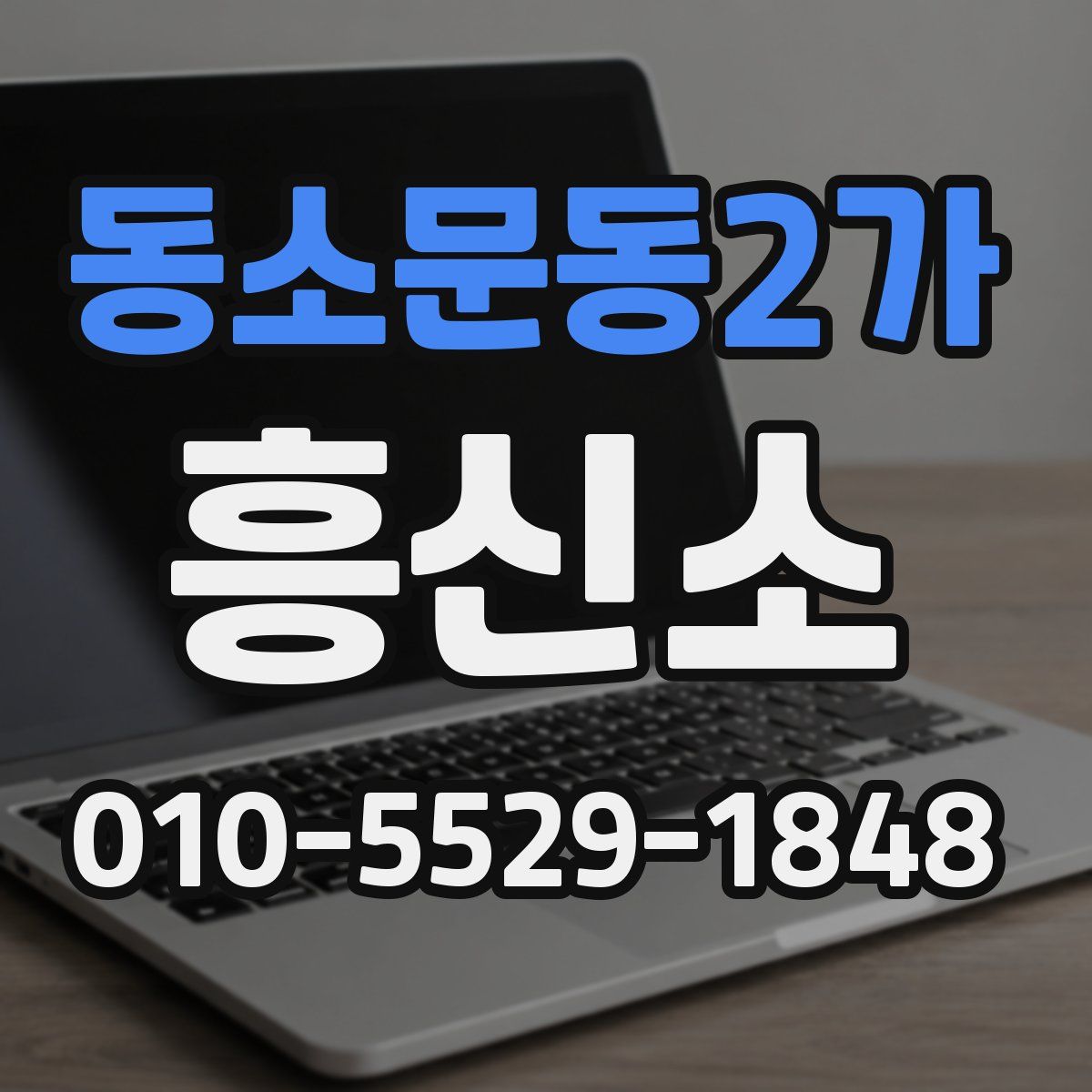 동소문동2가 흥신소