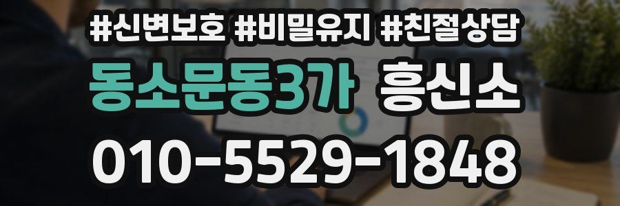 동소문동3가 흥신소