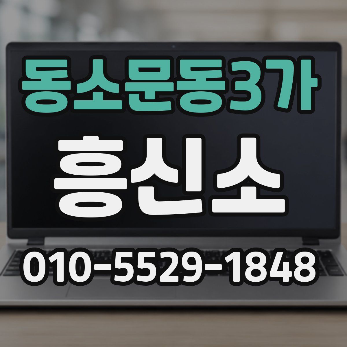 동소문동3가 흥신소