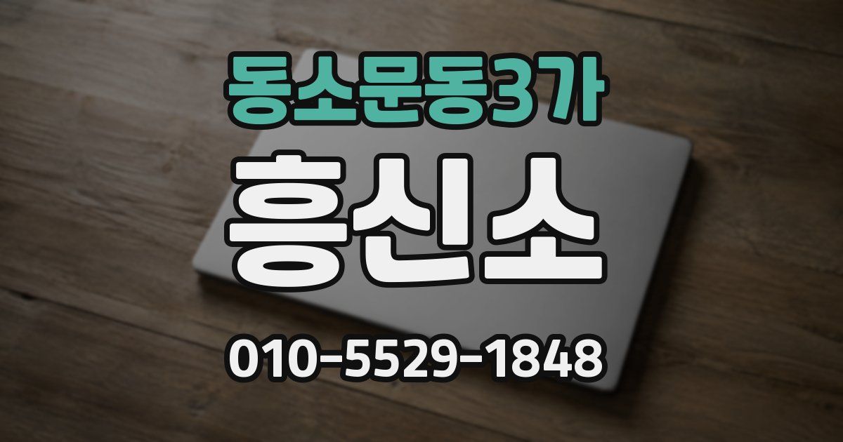 동소문동3가 흥신소