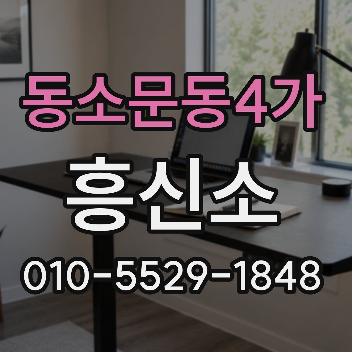동소문동4가 흥신소