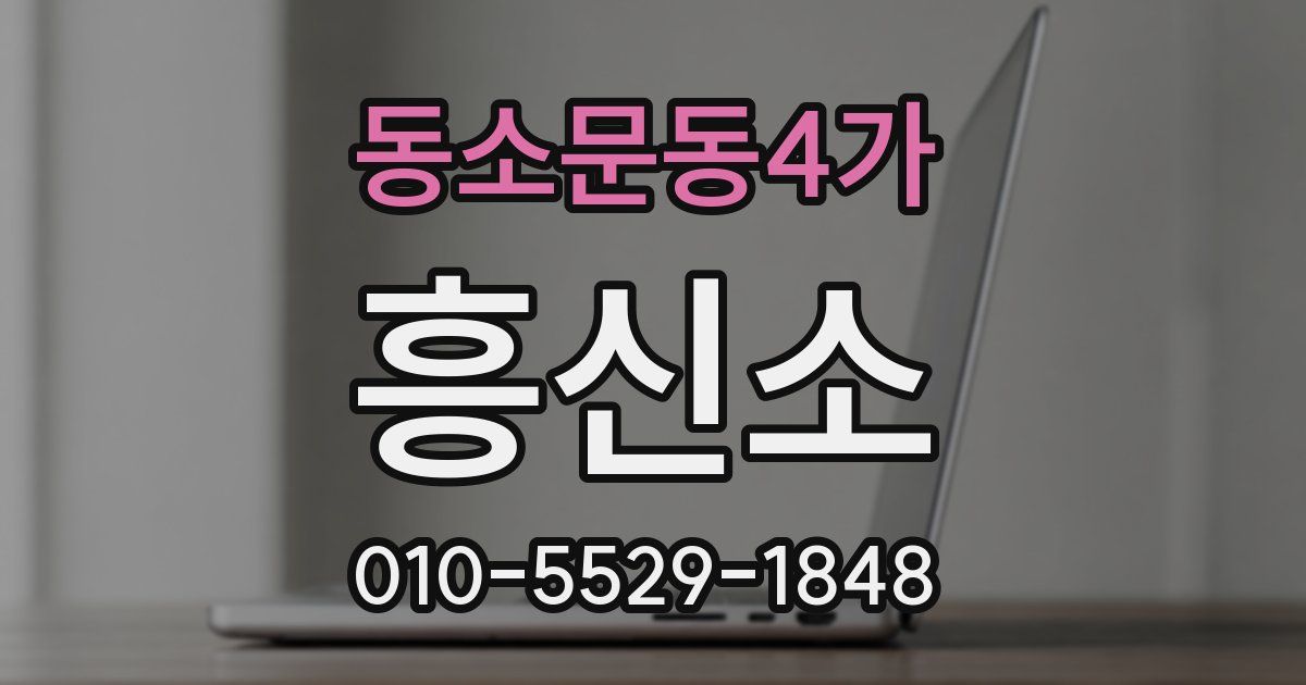 동소문동4가 흥신소