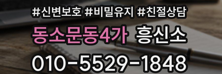 동소문동4가 흥신소