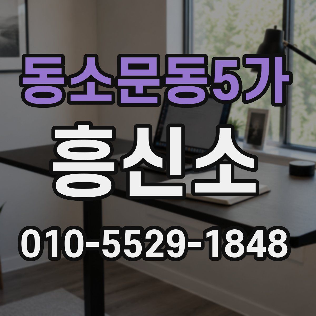 동소문동5가 흥신소