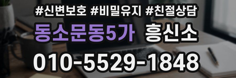 동소문동5가 흥신소