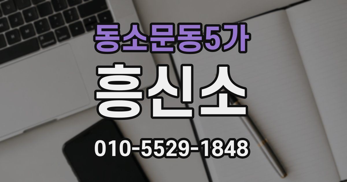 동소문동5가 흥신소