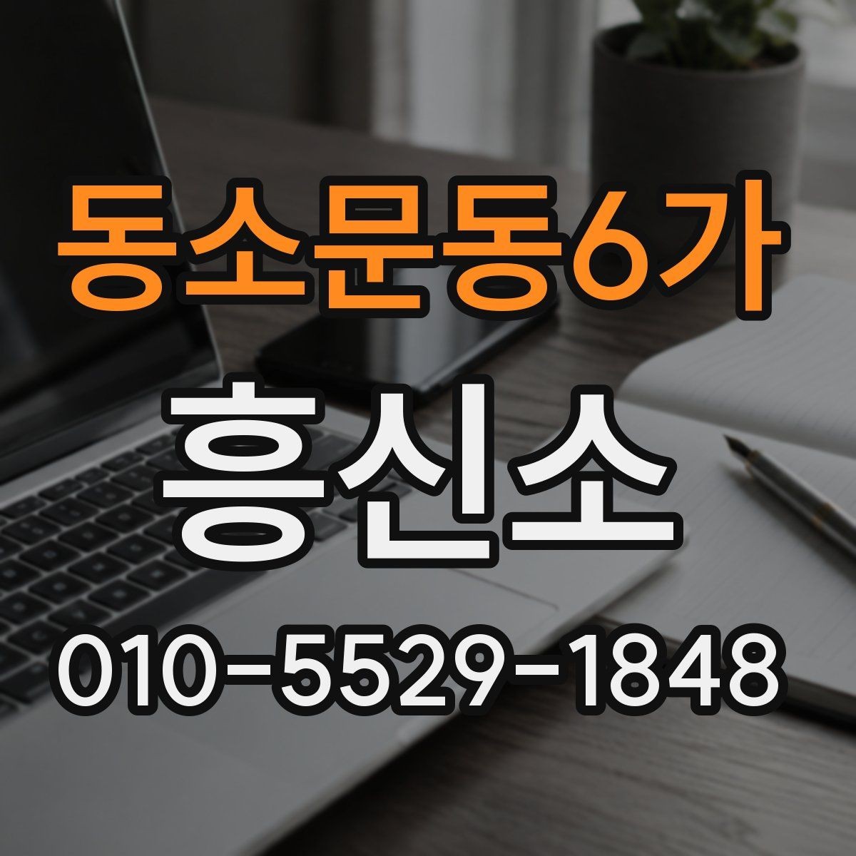 동소문동6가 흥신소 업체를 알아볼 때 보는 핵심 항목