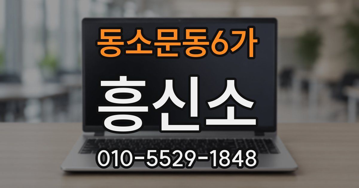동소문동6가 흥신소
