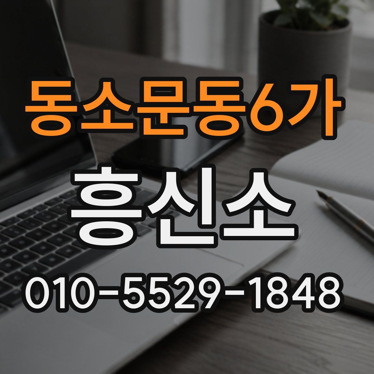 동소문동6가 흥신소