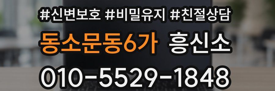 동소문동6가 흥신소