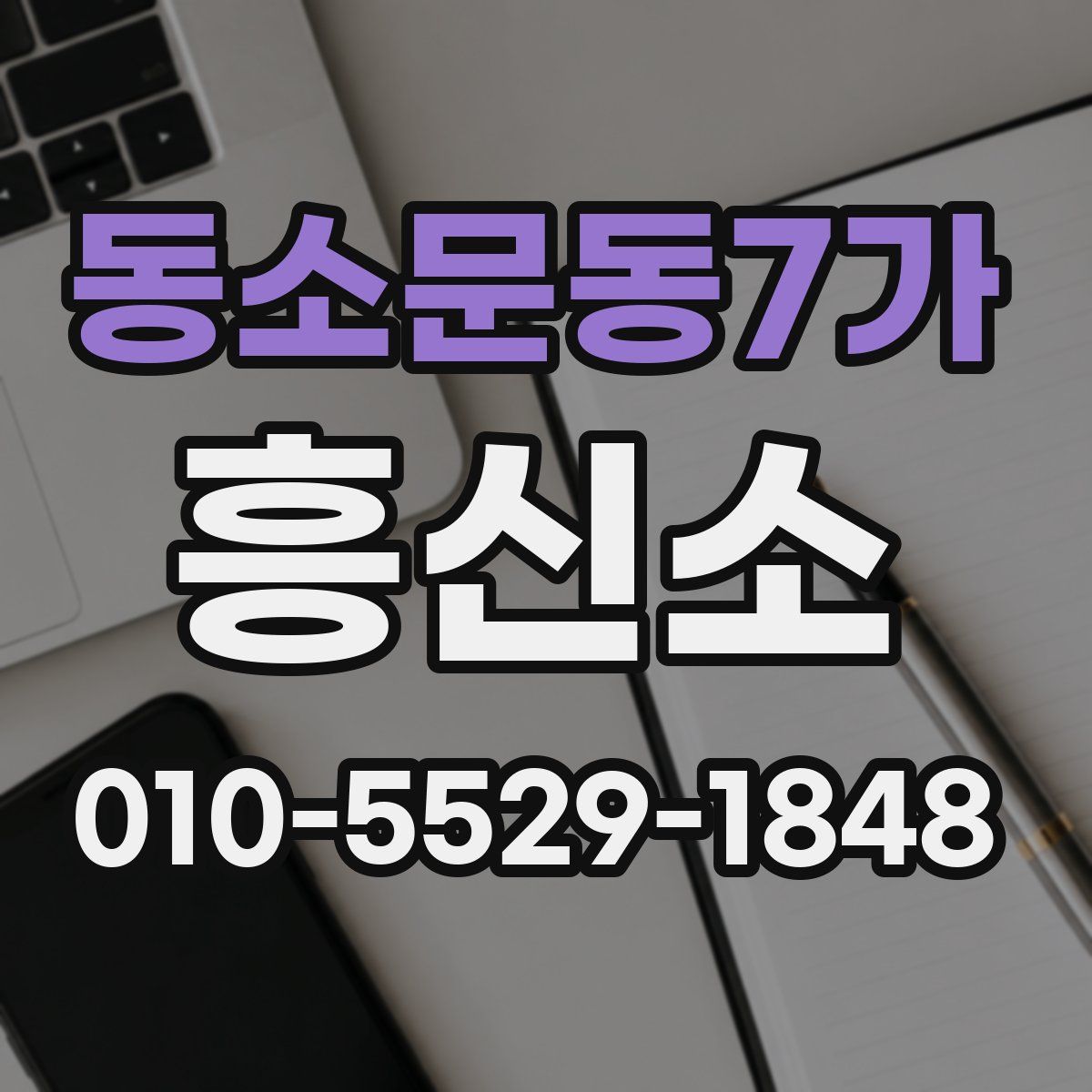 동소문동7가 흥신소