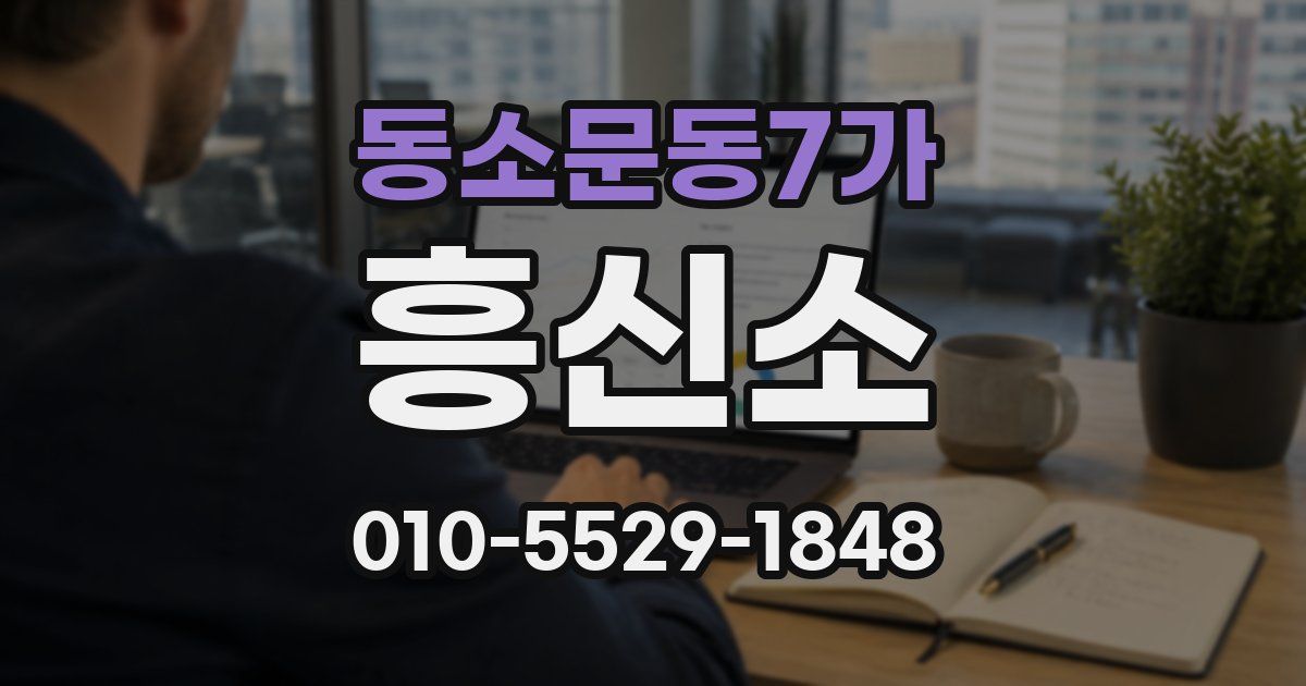 동소문동7가 흥신소