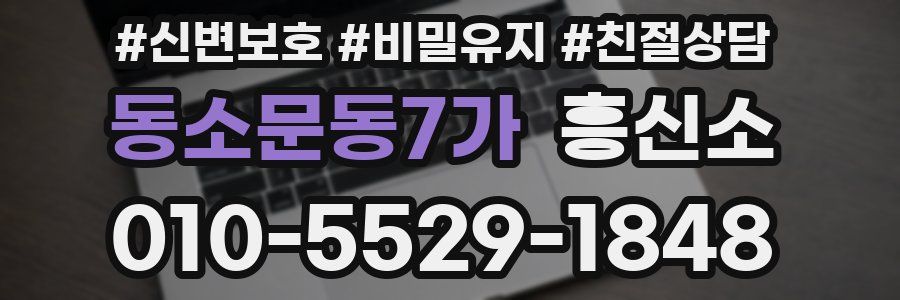 동소문동7가 흥신소