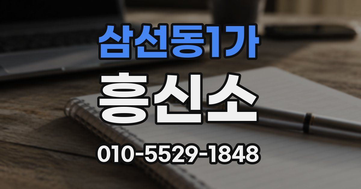 삼선동1가 흥신소