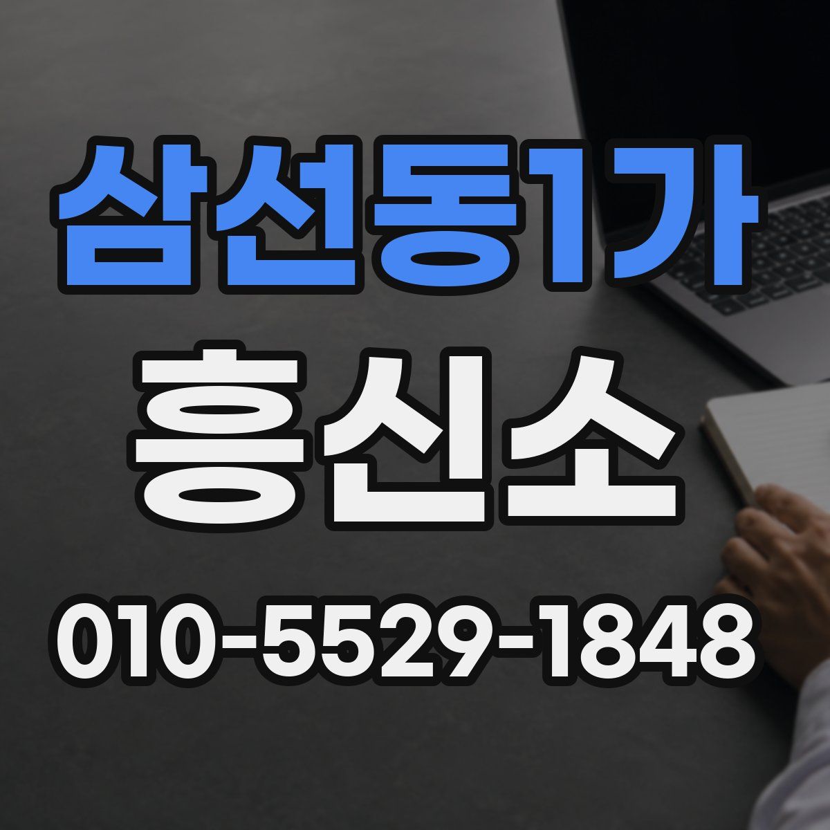 삼선동1가 흥신소