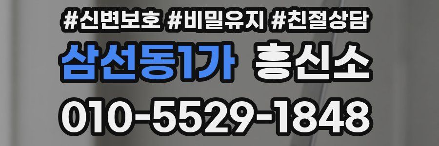 삼선동1가 흥신소