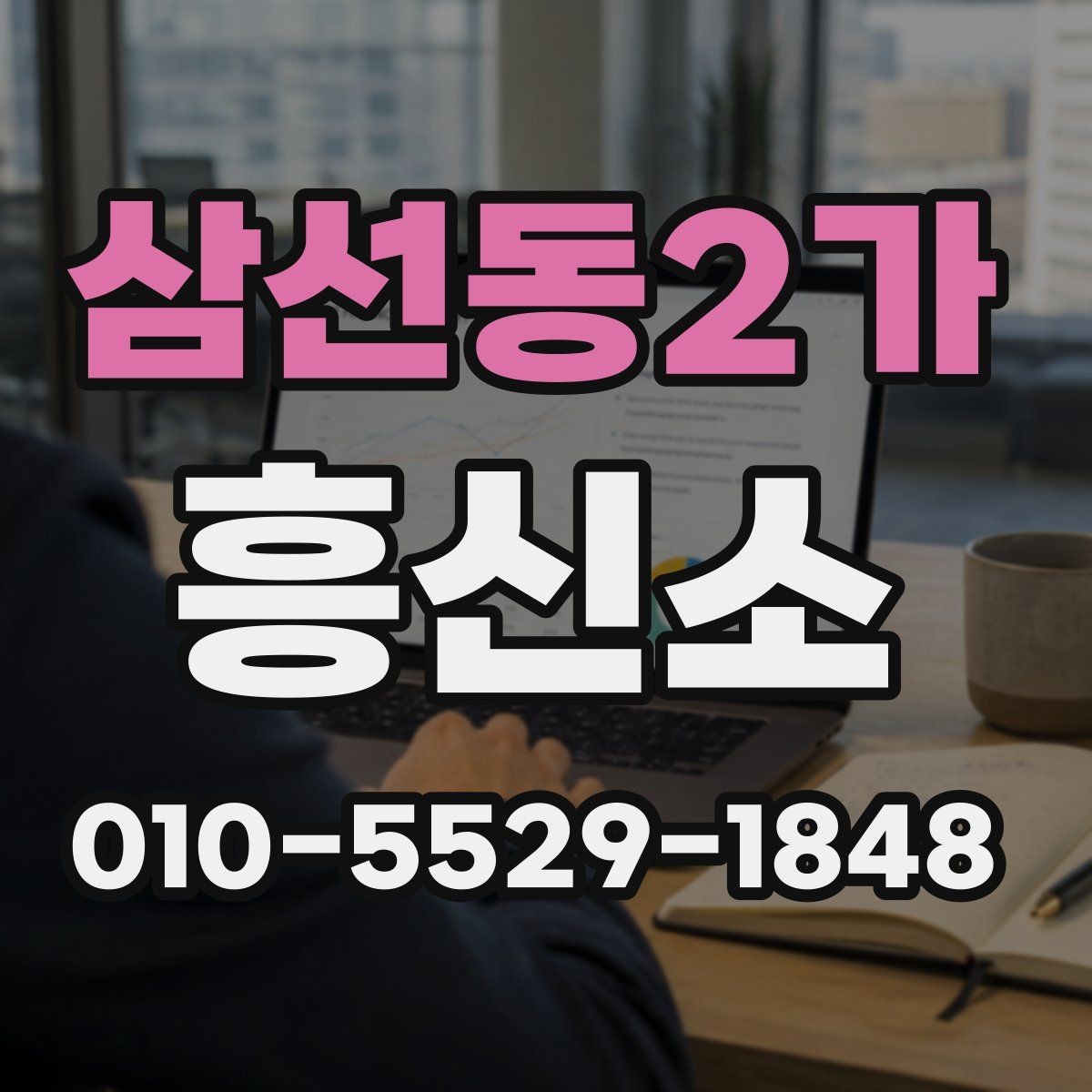 삼선동2가 흥신소 상담 결과를 비교하는 방법