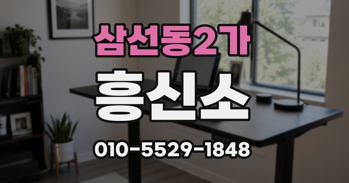 삼선동2가 흥신소