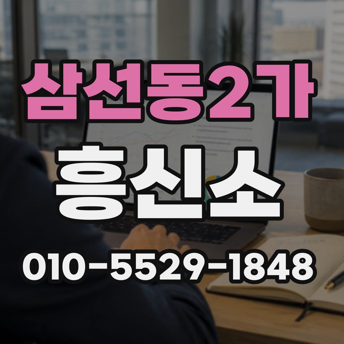 삼선동2가 흥신소