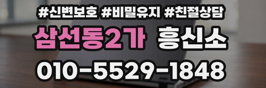 삼선동2가 흥신소