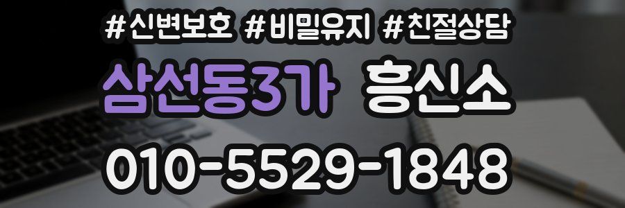 삼선동3가 흥신소