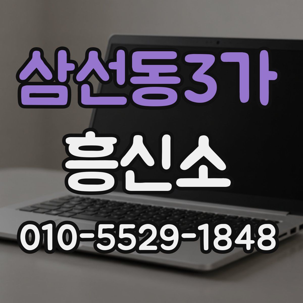 삼선동3가 흥신소